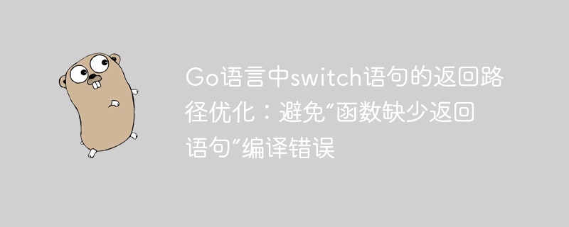 Go语言中switch语句的返回路径优化：避免“函数缺少返回语句”编译错误
