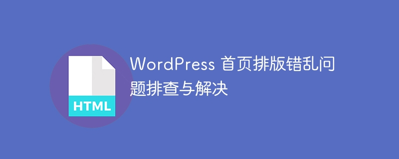 WordPress首页布局错乱解决技巧