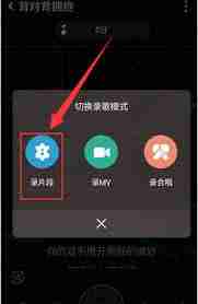 全民K歌如何只唱片段