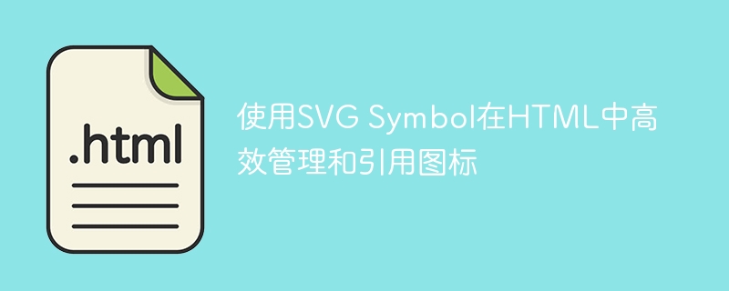 SVG符号高效使用与管理技巧