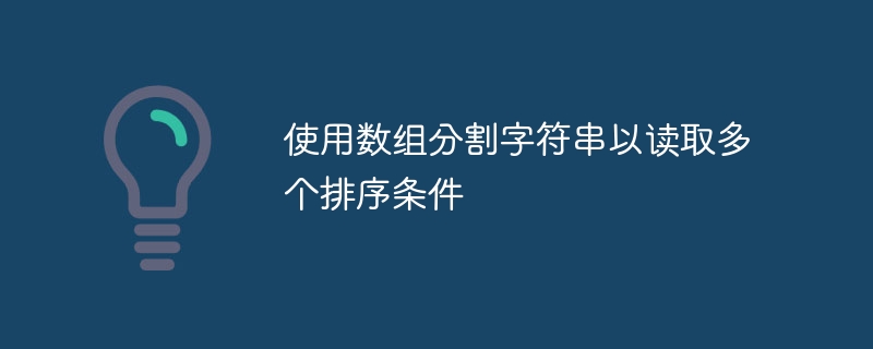 数组分割字符串实现多条件排序方法