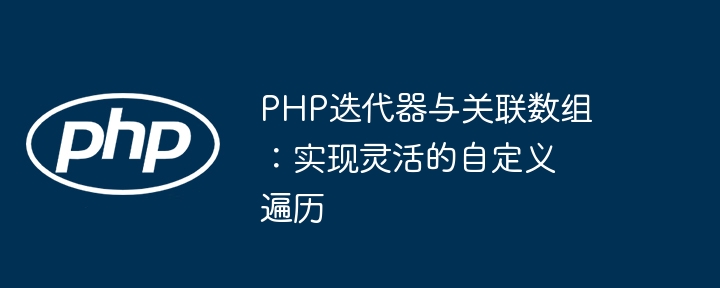 PHP迭代器遍历关联数组技巧