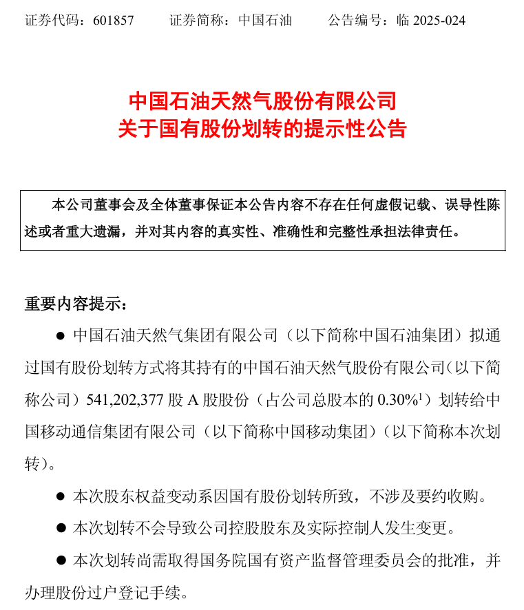 中国石油拟将 5.41 亿股划转给中国移动，进一步深化战略合作