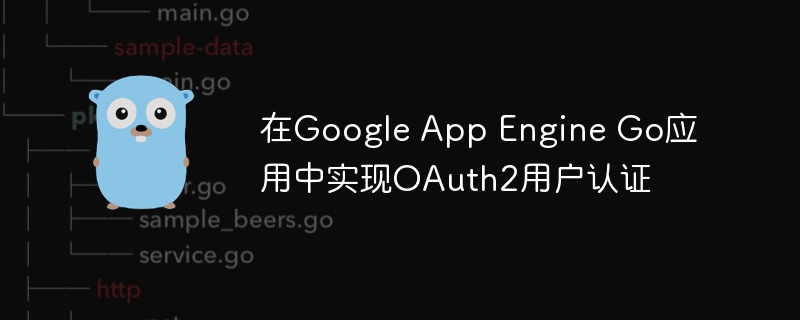 GoogleAppEngineGo实现OAuth2认证方法