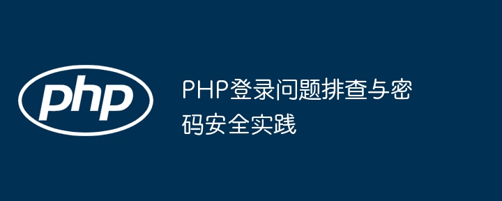 PHP登录故障排查与密码安全技巧