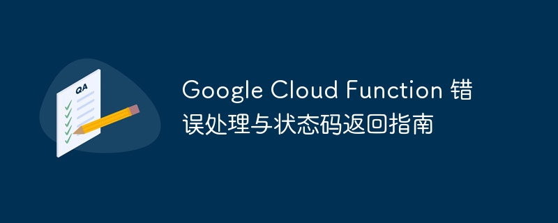 GoogleCloudFunction错误处理与状态码解析