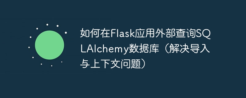 Flask外使用SQLAlchemy查询数据库方法