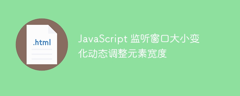 窗口变化时动态调整元素宽度方法