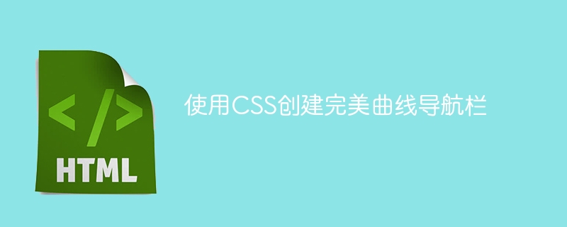 使用CSS创建完美曲线导航栏