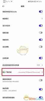 夸克浏览器下载路径如何更改