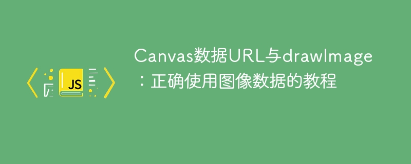 Canvas数据URL与drawImage使用教程