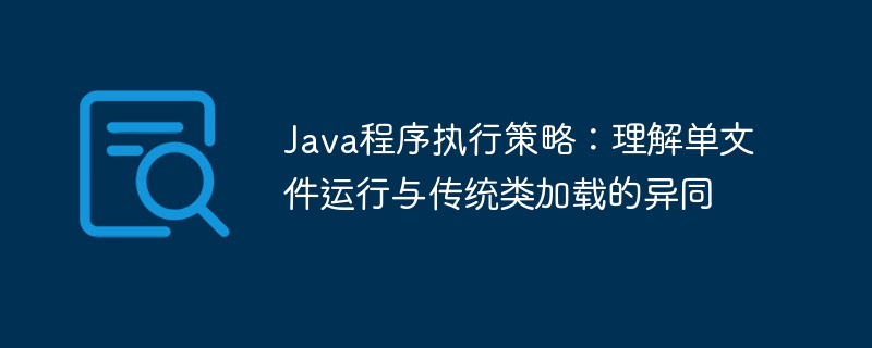 Java单文件运行与类加载区别详解