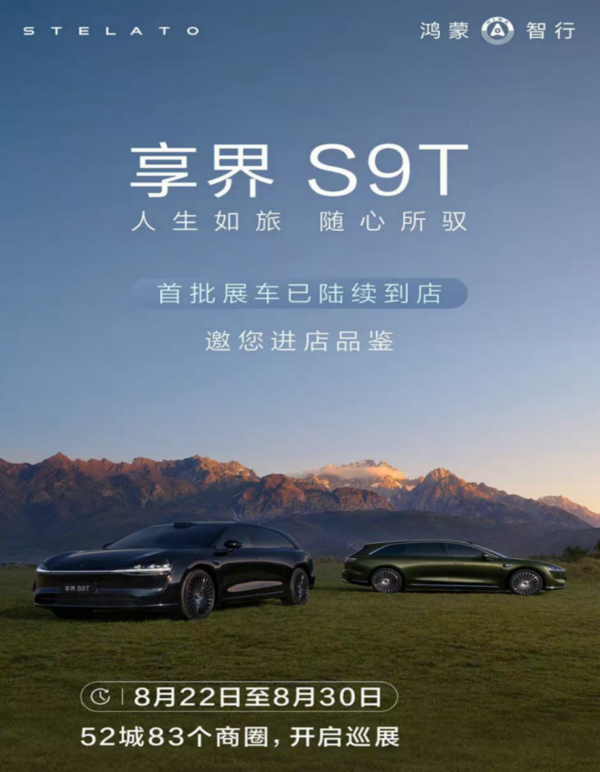 32.8万起的“全能战士”！享界S9T首批展车到店