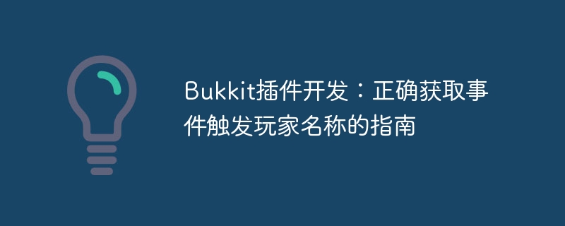 Bukkit插件开发：正确获取事件触发玩家名称的指南
