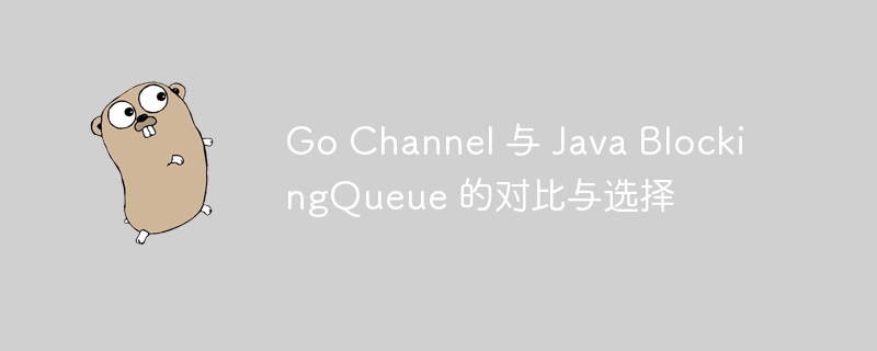 GoChannel与队列选择指南
