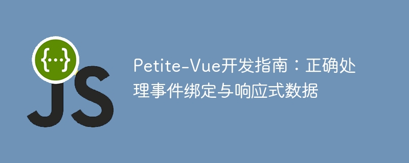 Petite-Vue数据绑定与响应式教程