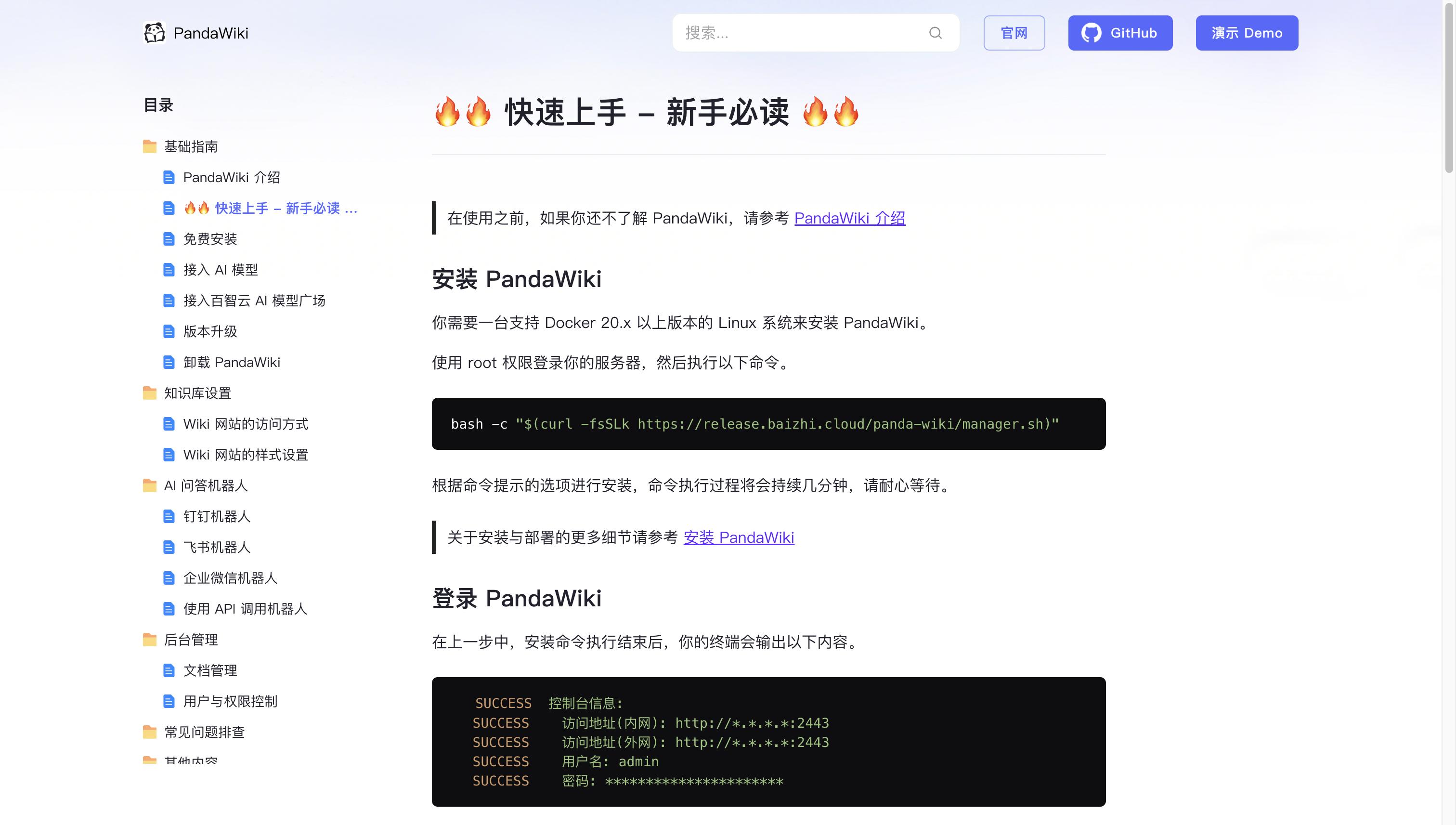 PandaWiki开源知识库:AI大模型驱动,智能文档与AI创作、问答、搜索一体化平台