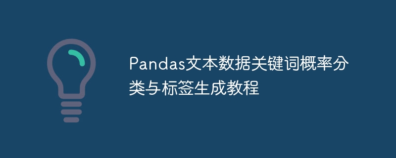 Pandas文本数据关键词概率分类与标签生成教程
