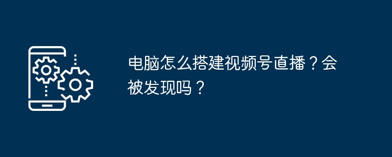 电脑搭建视频号直播教程，安全吗？