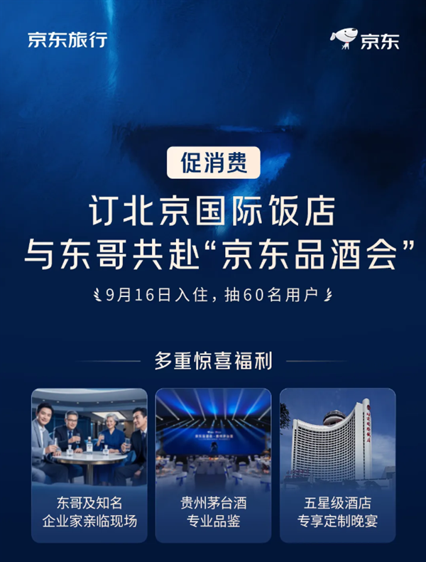 跟刘强东一起喝茅台 京东品酒会30分钟售出100间房 24小时百万用户涌入