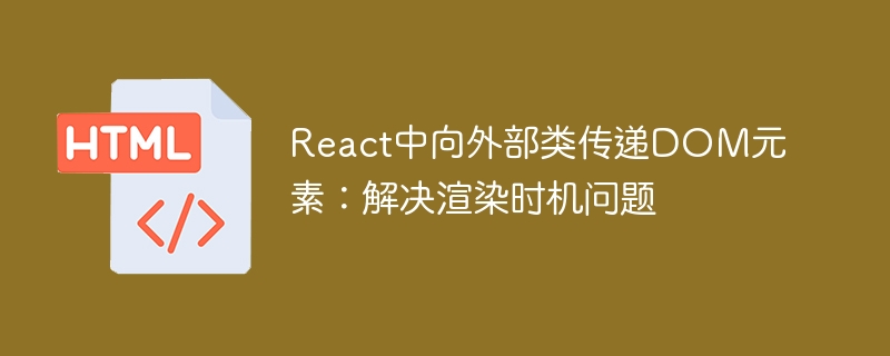 React传递DOM元素的正确方法