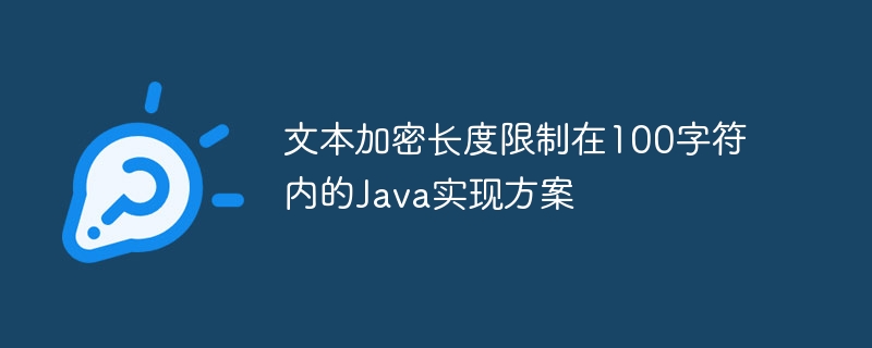 Java短文本加密方案推荐