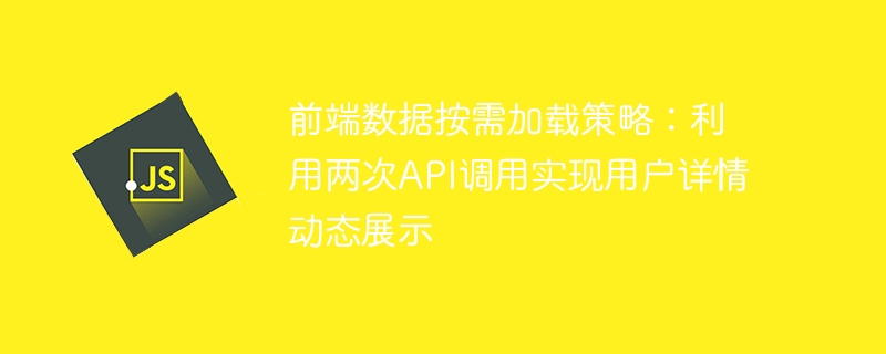 前端按需加载：两次API实现用户动态展示