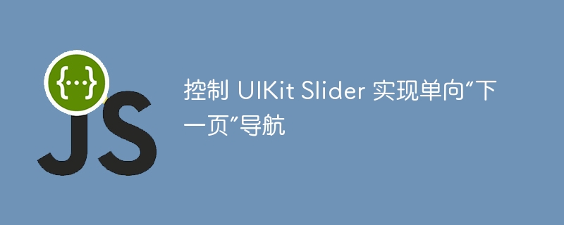 UIKitSlider单向滑动实现技巧