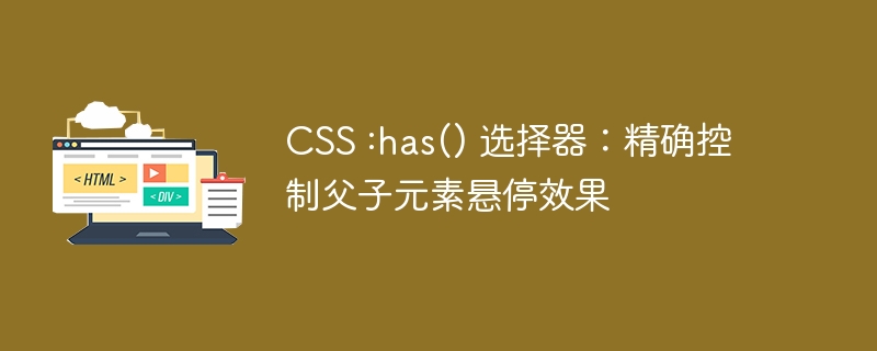 CSShas选择器：精准控制悬停效果