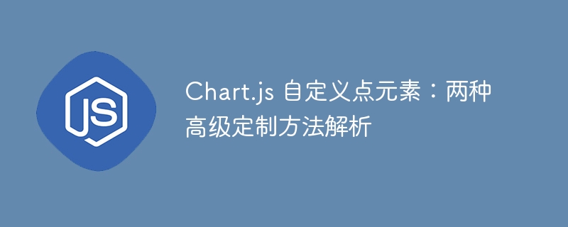 Chart.js 自定义点元素:两种高级定制方法解析