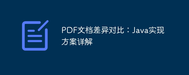 PDF文档差异对比：Java实现方案详解