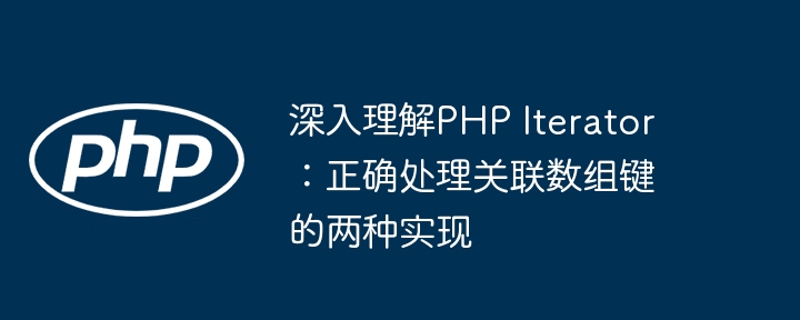 PHP关联数组键处理的两种方法