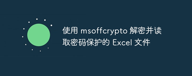 使用 msoffcrypto 解密并读取密码保护的 Excel 文件