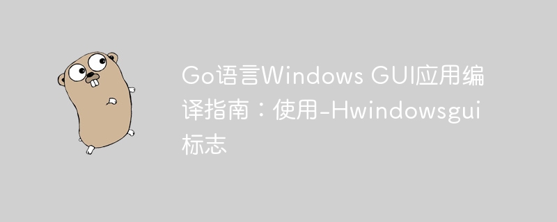 Go开发WindowsGUI应用技巧分享