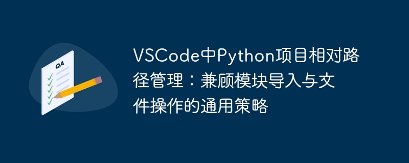 VSCodePython路径管理：模块导入与文件操作技巧