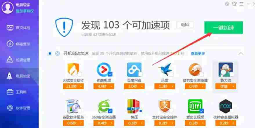 腾讯电脑管家怎么进行加速-腾讯电脑管家进行加速的方法