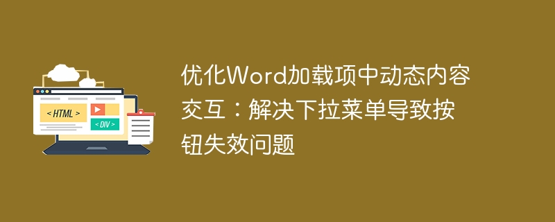 Word下拉菜单导致按钮失效怎么解决