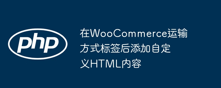 WooCommerce运输标签添加自定义HTML技巧