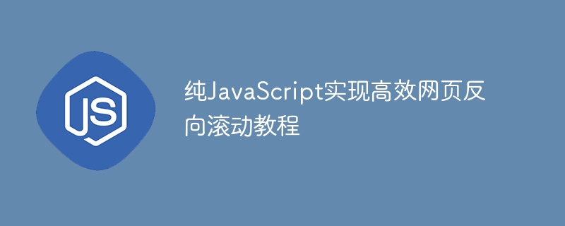 纯JavaScript实现高效网页反向滚动教程
