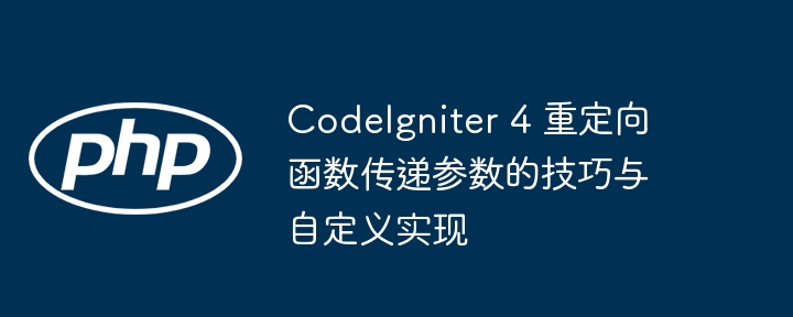CodeIgniter 4 重定向函数传递参数的技巧与自定义实现