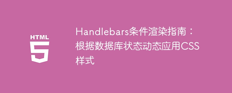 Handlebars条件渲染指南：根据数据库状态动态应用CSS样式
