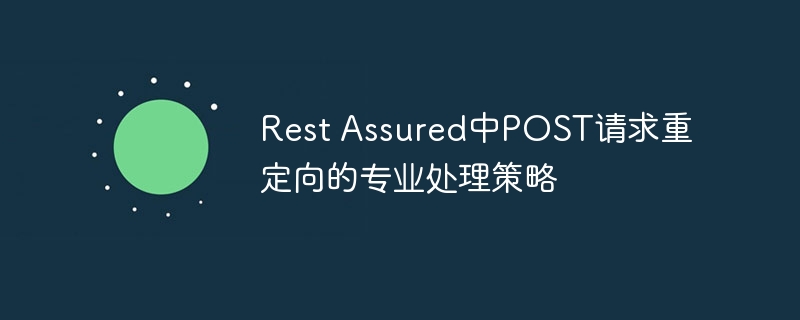 RestAssuredPOST重定向处理方法