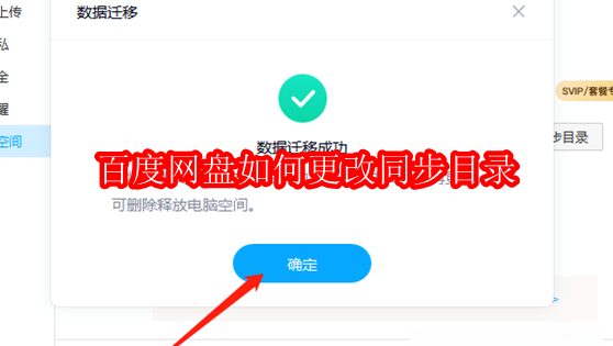 百度网盘如何更改同步目录