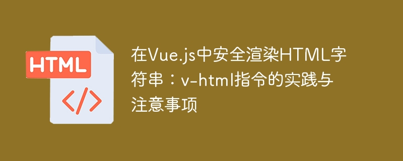 Vue中v-html安全使用技巧