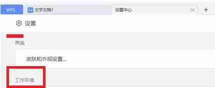 WPS怎么关闭文档云同步功能