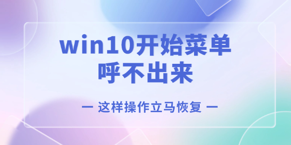 Win10开始菜单无法打开？一键解决方法！