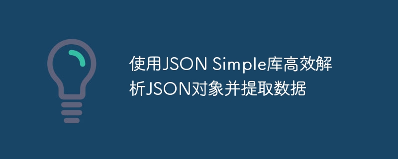 使用JSON Simple库高效解析JSON对象并提取数据
