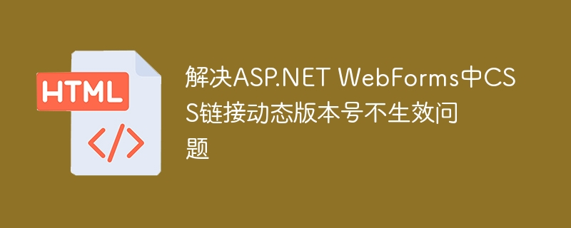 解决ASP.NET WebForms中CSS链接动态版本号不生效问题
