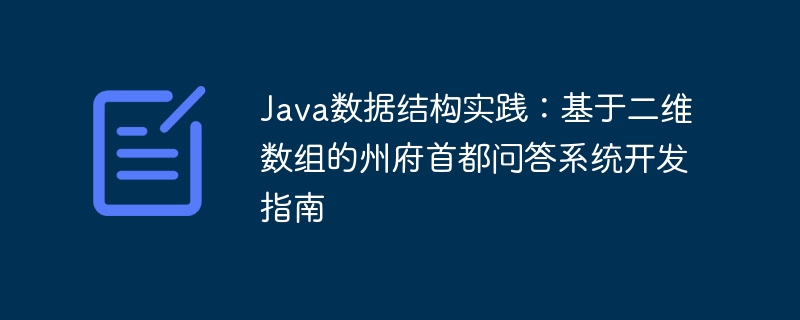 Java数据结构实践：基于二维数组的州府首都问答系统开发指南
