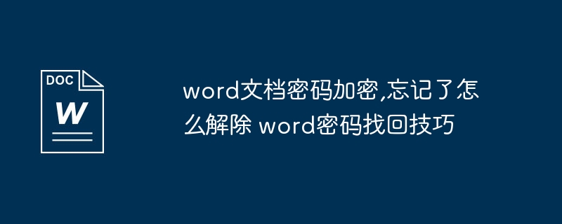 word文档密码加密,忘记了怎么解除 word密码找回技巧